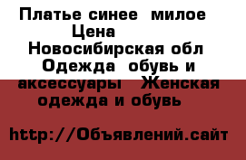 Платье синее, милое › Цена ­ 500 - Новосибирская обл. Одежда, обувь и аксессуары » Женская одежда и обувь   